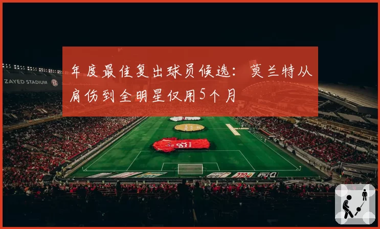年度最佳复出球员候选：莫兰特从肩伤到全明星仅用5个月