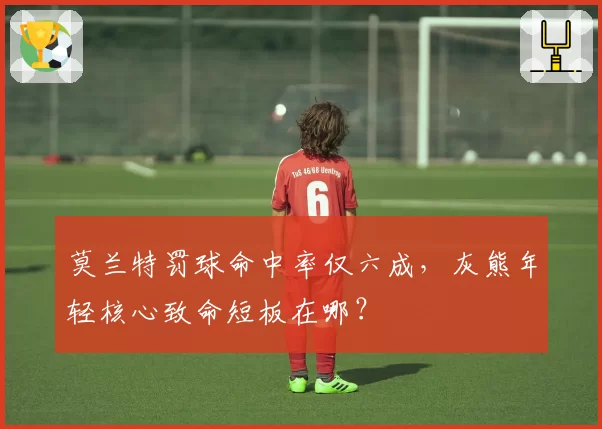 莫兰特罚球命中率仅六成，灰熊年轻核心致命短板在哪？