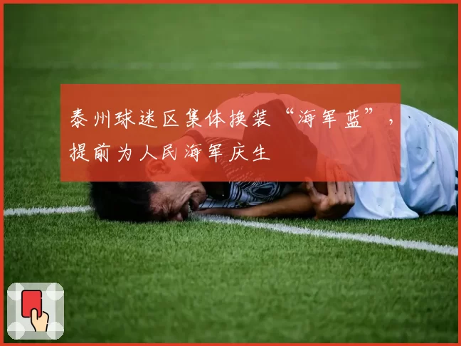 泰州球迷区集体换装“海军蓝”，提前为人民海军庆生