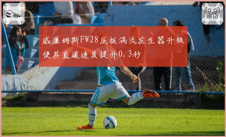 威廉姆斯FW28底板涡流发生器升级使其直道速度提升0.3秒