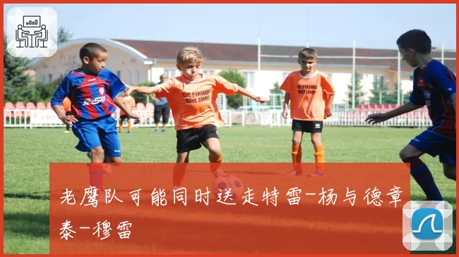 老鹰队可能同时送走特雷-杨与德章泰-穆雷