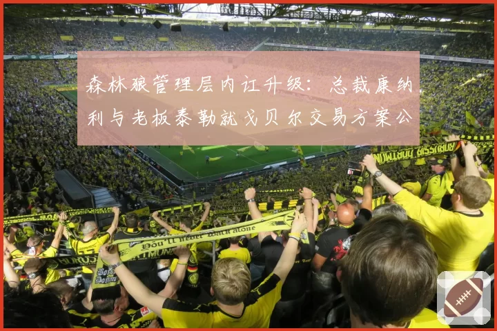 森林狼管理层内讧升级：总裁康纳利与老板泰勒就戈贝尔交易方案公开分歧