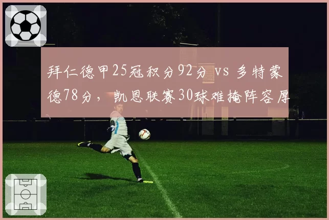 拜仁德甲25冠积分92分 vs 多特蒙德78分，凯恩联赛30球难掩阵容厚度差距悬殊