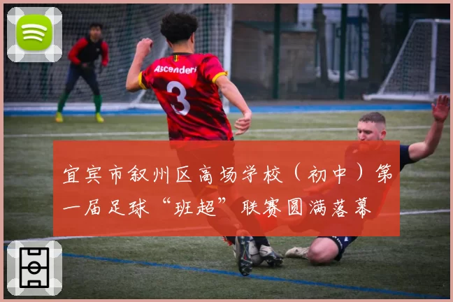 宜宾市叙州区高场学校(初中)第一届足球“班超”联赛圆满落幕