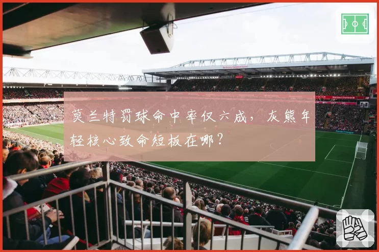 莫兰特罚球命中率仅六成,灰熊年轻核心致命短板在哪?