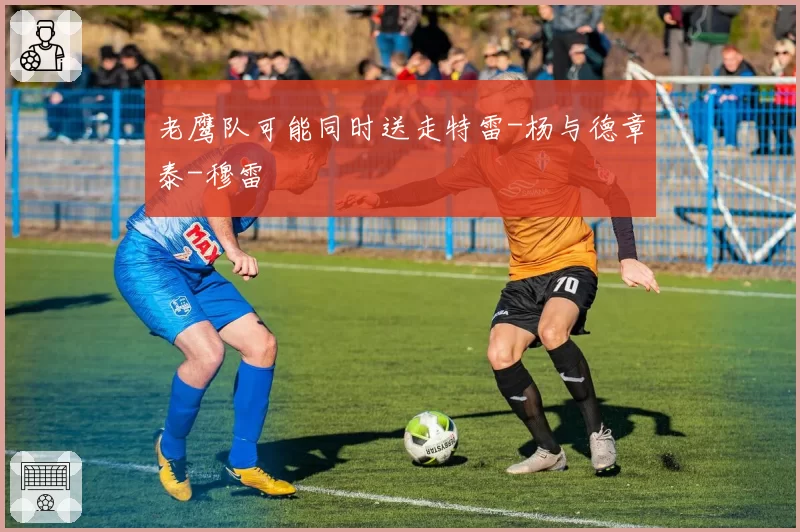 老鹰队可能同时送走特雷-杨与德章泰-穆雷