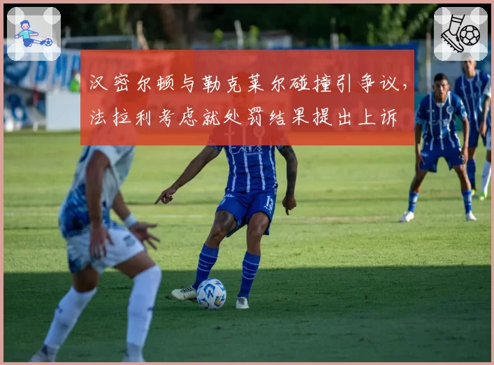 汉密尔顿与勒克莱尔碰撞引争议,法拉利考虑就处罚结果提出上诉