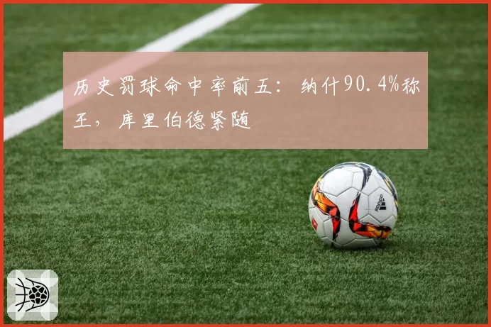 历史罚球命中率前五：纳什90.4%称王，库里伯德紧随
