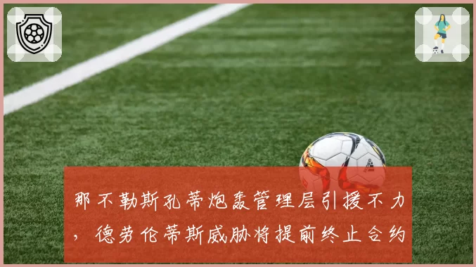 那不勒斯孔蒂炮轰管理层引援不力，德劳伦蒂斯威胁将提前终止合约