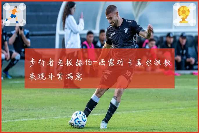 步行者老板赫伯-西蒙对卡莱尔执教表现非常满意